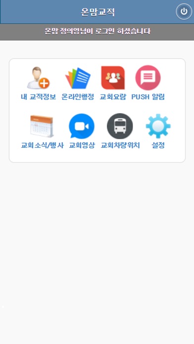 온맘교적 - 스마트 목양, 스마트 교적, 교회행정 screenshot 3