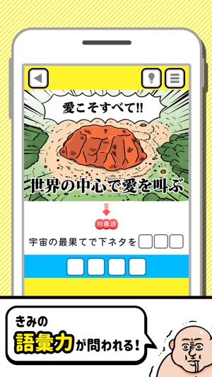 才能の無駄遣いwww 対義語バカゲーム をapp Storeで