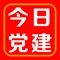 今日党建APP客户端是四川党建期刊集团为广大党员提供“权威、及时、客观、真实”的党建资讯信息，积极宣传党的方针政策，确保中央和省委声音迅速传达直送各级党员手中，创新党建宣传的新载体新模式