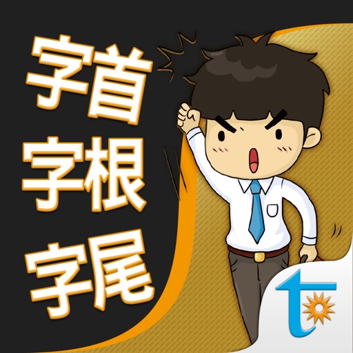 一生必學的英文字首字根字尾，繁體中文版 Download
