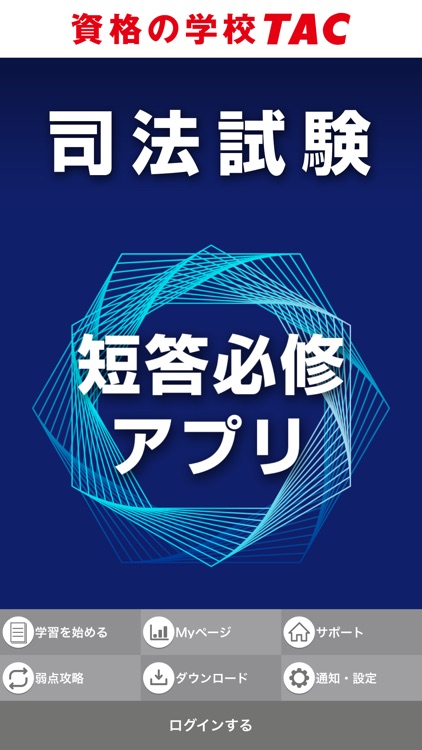 TAC／Ｗセミナー司法試験講座受講生専用「短答必修アプリ」