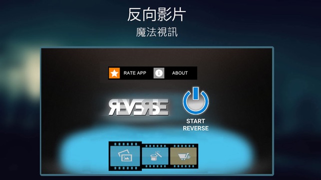 Reverse Movie FX - 魔法視訊(圖2)-速報App