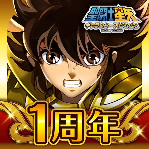 聖闘士星矢gs 1周年記念で10連ガチャチケやダイヤもらえる Appbank