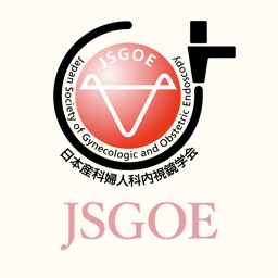 日本産科婦人科内視鏡学会学術講演会抄録アプリ(JSGOE)