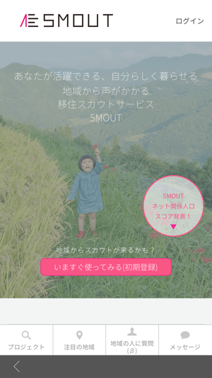 SMOUT(スマウト) 地域・地方の移住スカウトサービス