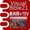 VB21 新共同訳聖書+TEV
