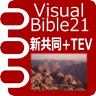 VB21 新共同訳聖書+TEV