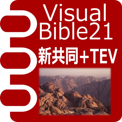 VB21 新共同訳聖書+TEV