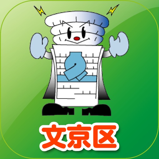 文京区防災地図