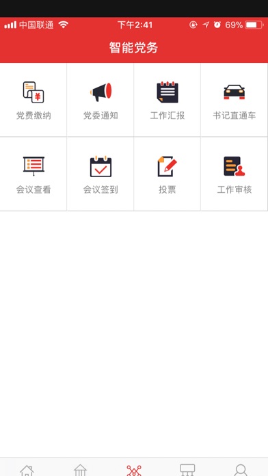 智慧党建（智慧社区） screenshot 3