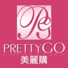 美麗購PrettyGO：專業美妝保養旗艦店