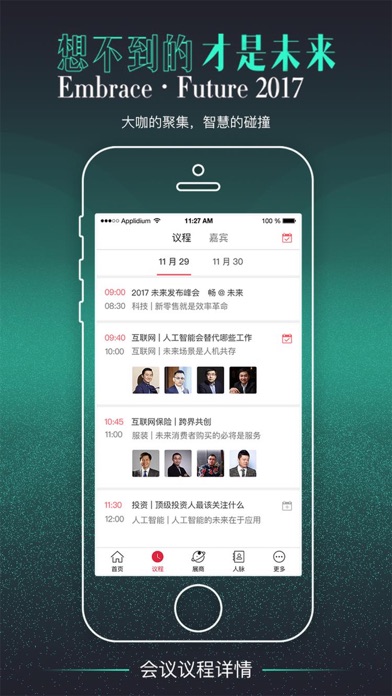 财视传媒-2017未来发布峰会 screenshot 2