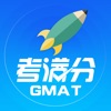 GMAT考满分 - 百万出国党的口碑之选