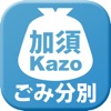 加須市ごみ分別アプリ