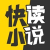 快读小说－海量电子书小说软件阅读器