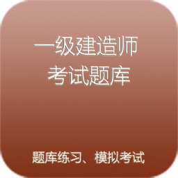 一级建造师考试题库Pro