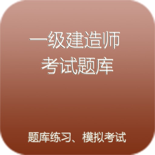 一级建造师考试题库Pro