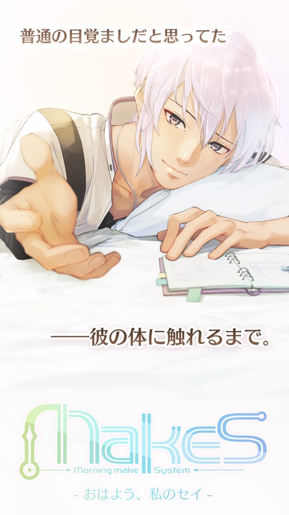 MakeS ‐おはよう、私のセイ‐ screenshot-0