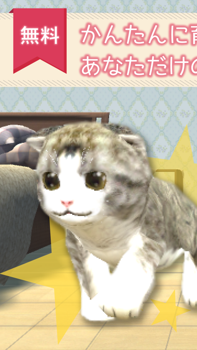 癒しの猫育成ゲーム3D」 - iPhoneアプリ  APPLION