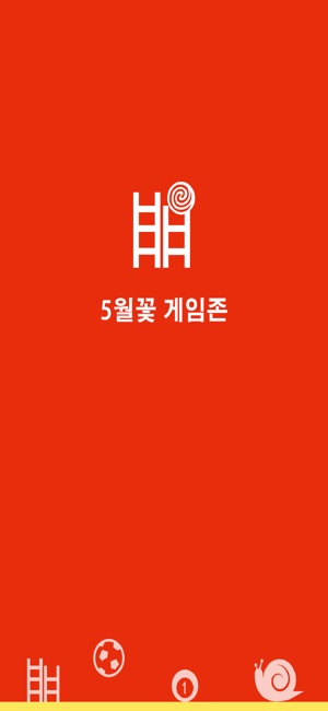 5월꽃 게임존