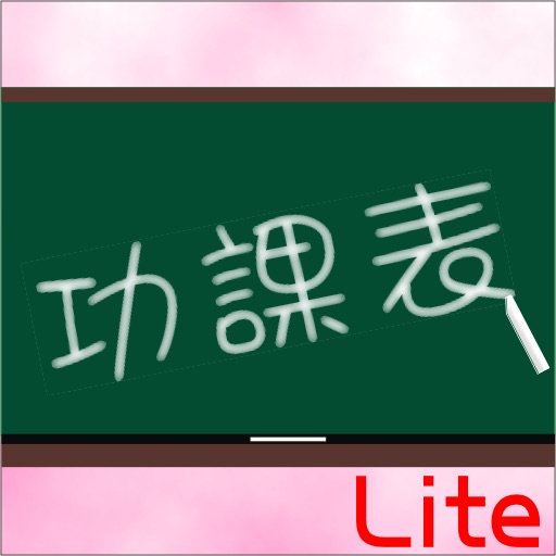 功課表 Lite icon