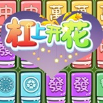 杠上开花