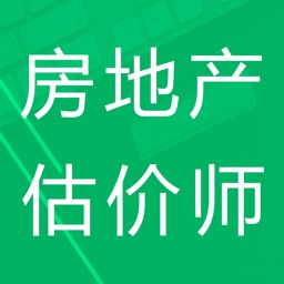 房地产估价师题库