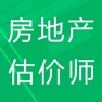 Get 房地产估价师题库 for iOS, iPhone, iPad Aso Report
