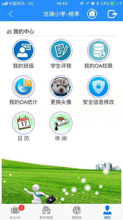 沧澜小学 screenshot-3