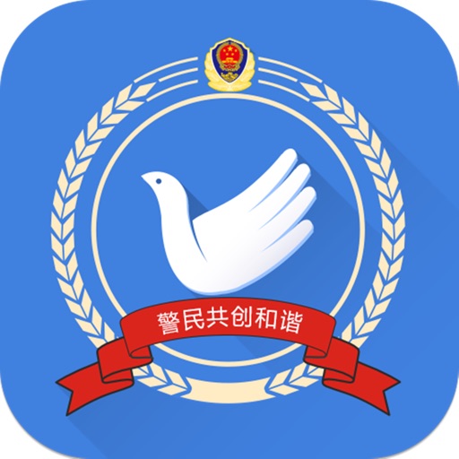 警民互动2