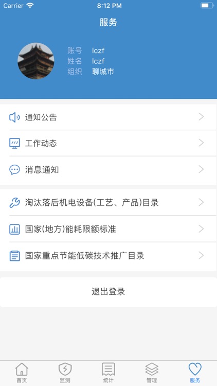 聊城节能云平台App screenshot-5