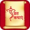 Vrat Katha is a collection of all vrat stories(कथा) With Special Fast Stories, Aarti, Bhajan, How to do pooja on particular Festival in hindi