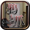 脱出ゲーム-鴉と爪-人気の新作脱出ゲーム