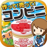 コンビニの達人つくって売ってコンビニをでっかく