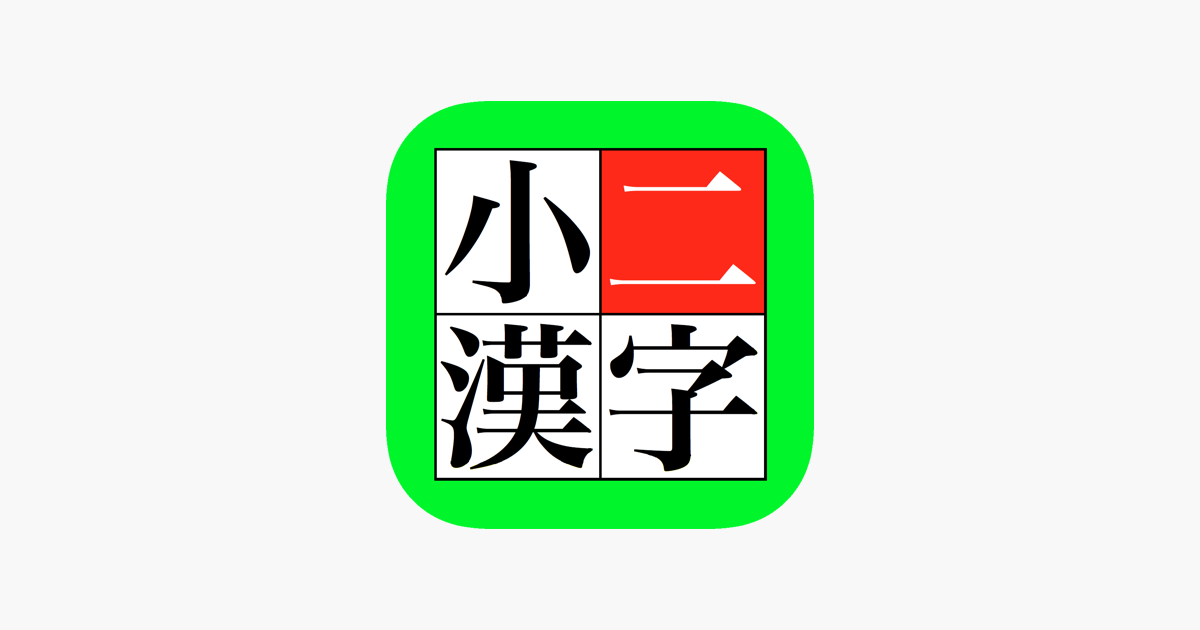 App Store 上的 小二漢字