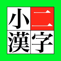 在app Store 上的 小二漢字 在app Store 上的 小二漢字