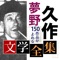 夢野久作の文学作品を読む事ができる、電子書籍アプリです。