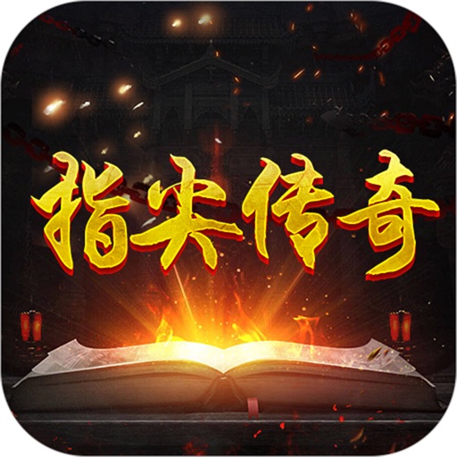 指尖传奇 - 能动手就不BB