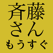 斉藤さん
