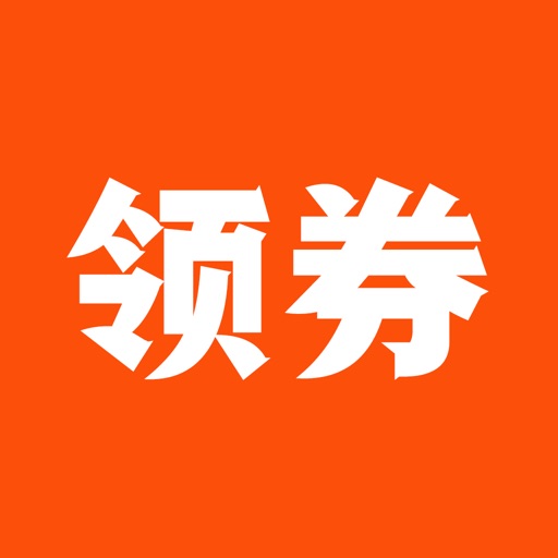 领券-先领优惠券再购物
