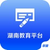 湖南教育平台网