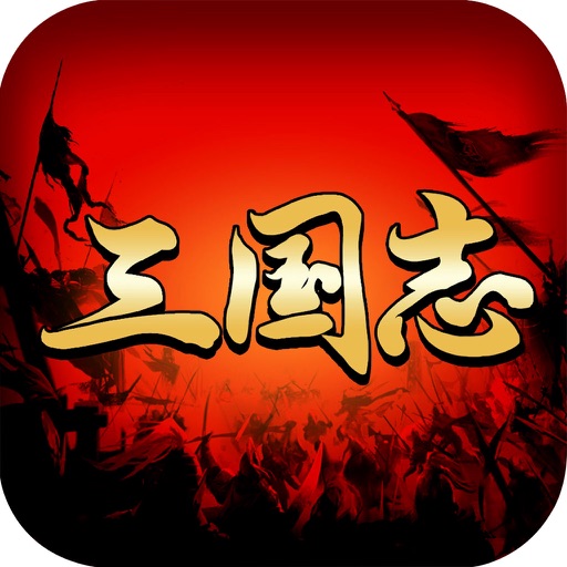 三国志app icon图