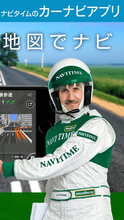 NAVITIMEのカーナビアプリ ドライブサポーター