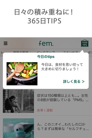 fem.（ファム）｜ダイエット＆ヘルスケアを習慣化！毎日のTipsで悩み解決 screenshot 3