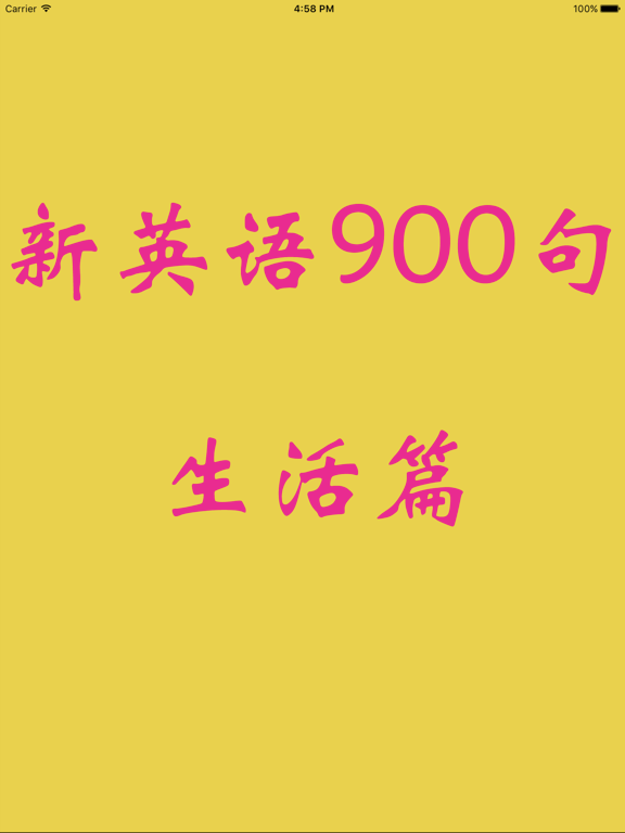 Screenshot #4 pour 新英语900句生活篇-有声同步-零基础学习软件