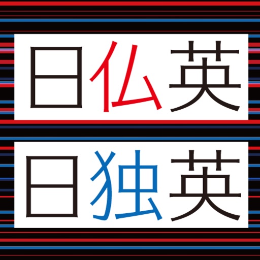 デイリー3か国語辞典シリーズ　フランス語・ドイツ語【三省堂】