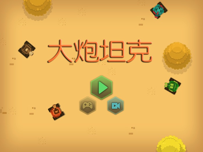 大炮坦克：攻占堡垒