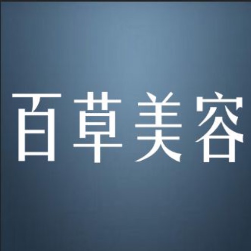 百草美容 icon