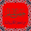Hisnul Muslim mp3 حصن المسلم