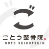 ごとう整骨院